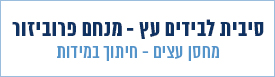 סיבית לבידים עץ - מנחם פרוביזור